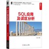 SQL应用及误区分析 张振磊 数据库技术丛书 商品缩略图0