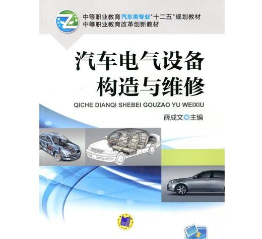 汽车电气设备构造与维修机械工业出版社 正版书籍 商品图0