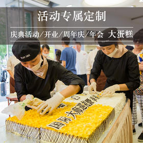 企业定制【超级大蛋糕】庆典活动/开业/周年庆/年会大蛋糕（可指定文字、规格）（重庆）