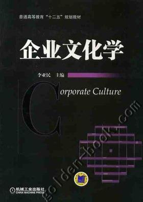 企业文化学机械工业出版社 正版书籍