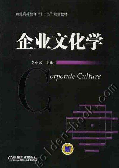 企业文化学机械工业出版社 正版书籍 商品图0