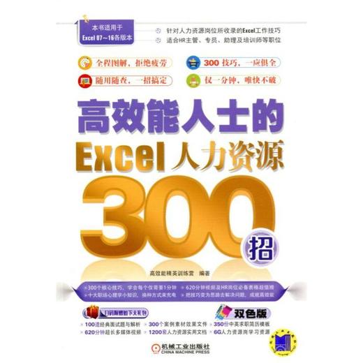 高效能人士的Excel人力资源300招高效能 商务办公 提高效率 职场办公 高效办公 行政 人力 文秘 助理 商品图0