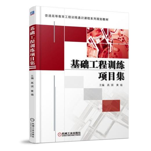 基础工程训练项目集机械工业出版社 正版书籍 商品图0