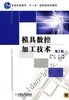模具数控加工技术 第2版机械工业出版社 正版书籍 商品缩略图0