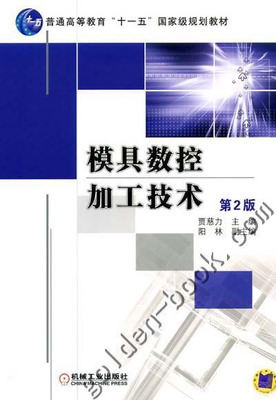 模具数控加工技术 第2版机械工业出版社 正版书籍 商品图0