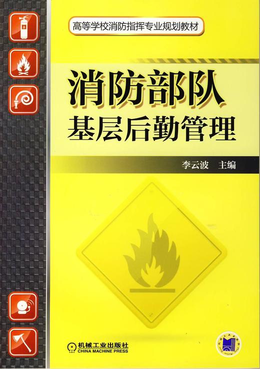 消防部队基层后勤管理机械工业出版社正版书籍
