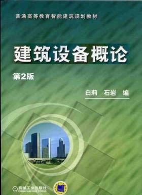 建筑设备概论机械工业出版社 正版书籍