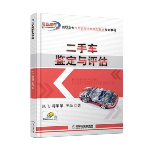 二手车鉴定与评估机械工业出版社 正版书籍 商品图0