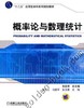 概率论与数理统计机械工业出版社 正版书籍 商品缩略图0