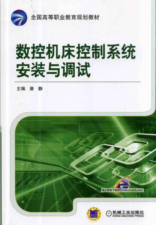 数控机床控制系统安装与调试机械工业出版社正版书籍