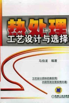 热处理工艺设计与选择机械工业出版社 正版书籍