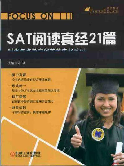 SAT阅读真经21篇机械工业出版社 正版书籍 商品图0