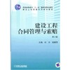 建设工程合同管理与索赔第2版 商品缩略图0