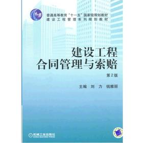 建设工程合同管理与索赔第2版