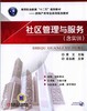 社区管理与服务(含实训)机械工业出版社 正版书籍 商品缩略图0