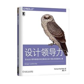 设计领导力：顶尖设计领导者建设和发展成功设计团队的经验和心得设计领导力，设计，企业管理，