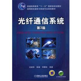 光纤通信系统 第3版机械工业出版社 正版书籍