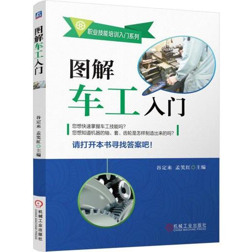 图解车工入门机械工业出版社 正版书籍 商品图0
