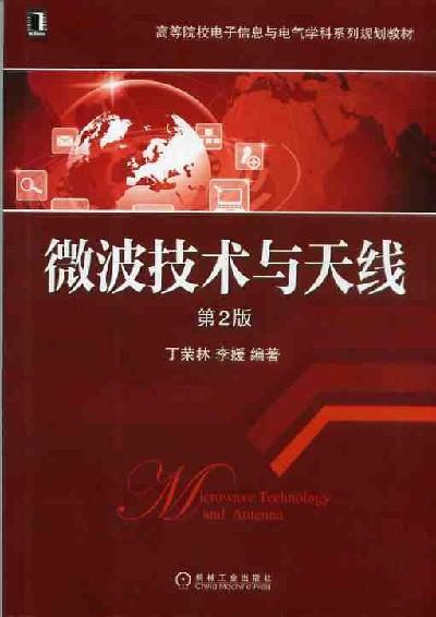 微波技术与天线（第2版）机械工业出版社 正版书籍 商品图0