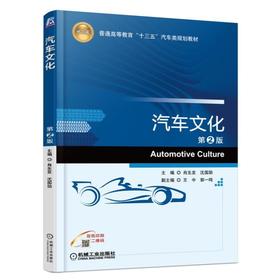 汽车文化 第2版机械工业出版社 正版书籍