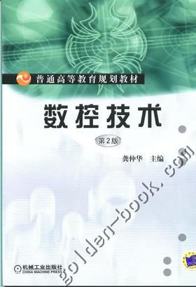 数控技术（第2版）机械工业出版社 正版书籍