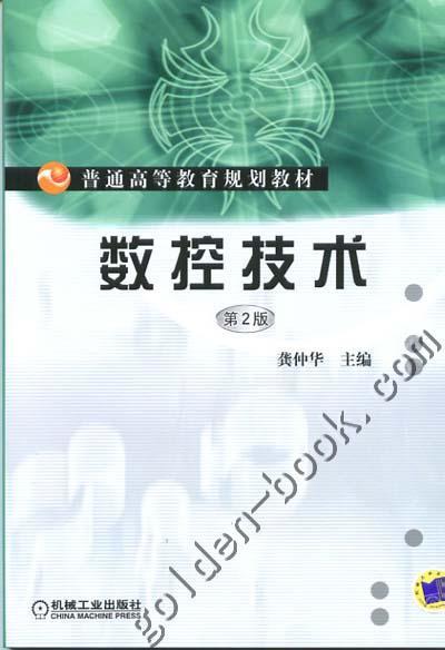 数控技术（第2版）机械工业出版社 正版书籍 商品图0