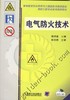 电气防火技术机械工业出版社 正版书籍 商品缩略图0