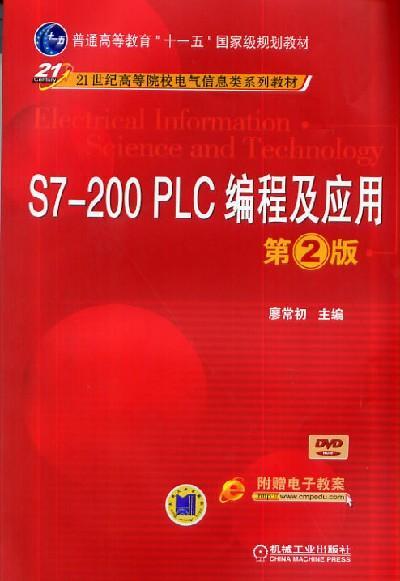 S7-200 PLC编程及应用  第2版机械工业出版社 正版书籍 商品图0