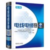 电线电缆手册   第3版 第1册（行业经典，智慧结晶，权威指导，新版耀世登场！）电线 电缆 工具书 线 商品缩略图0