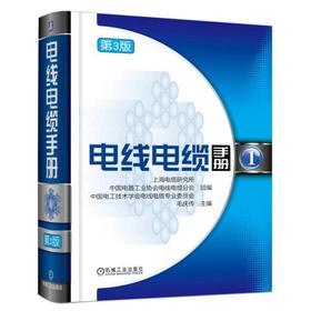 电线电缆手册   第3版 第1册（行业经典，智慧结晶，权威指导，新版耀世登场！）电线 电缆 工具书 线