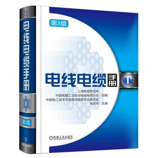 电线电缆手册   第3版 第1册（行业经典，智慧结晶，权威指导，新版耀世登场！）电线 电缆 工具书 线 商品图0