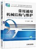 常用通用机械结构与维护机械工业出版社 正版书籍 商品缩略图0