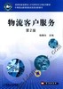 物流客户服务（第2版）机械工业出版社 正版书籍 商品缩略图0