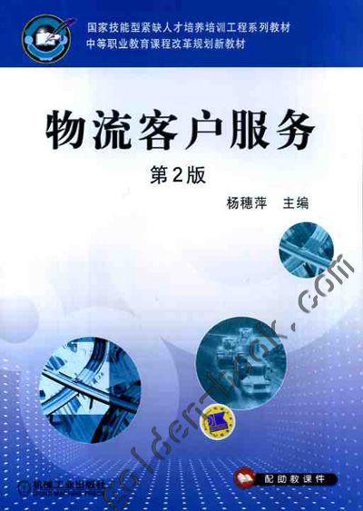 物流客户服务（第2版）机械工业出版社 正版书籍 商品图0