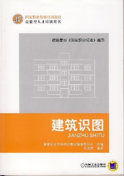 建筑识图机械工业出版社 正版书籍 商品图0