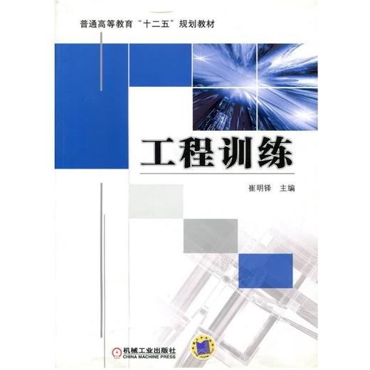 工程训练机械工业出版社 正版书籍 商品图0