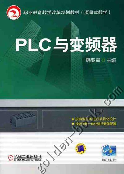 PLC与变频器机械工业出版社 正版书籍 商品图0