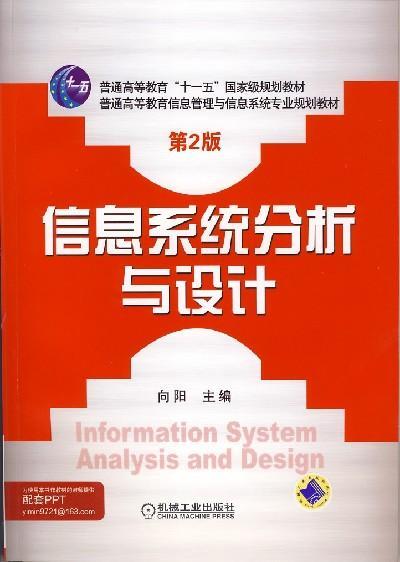 信息系统分析与设计 第2版机械工业出版社 正版书籍 商品图0