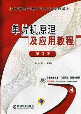 单片机原理及应用教程 第3版机械工业出版社 正版书籍