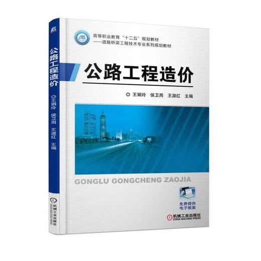 公路工程造价机械工业出版社 正版书籍 商品图0