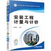 安装工程计量与计价机械工业出版社 正版书籍 商品缩略图0