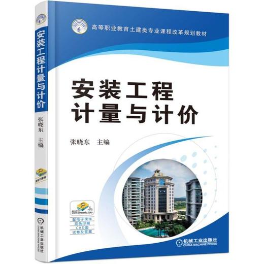安装工程计量与计价机械工业出版社 正版书籍 商品图0