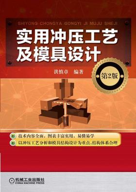 实用冲压工艺及模具设计（第2版）机械工业出版社 正版书籍