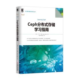 Ceph分布式存储学习指南Ceph，分布式，存储，云计算