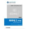 维修电工（中级）第2版 王兆晶 工业技术电气工程书籍 电工维修技术培训教材 机械工业出版社 正版书籍 商品缩略图0