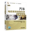 汽车电控系统故障检测图解教程 第2版汽车电控系统 电控技术 商品缩略图0