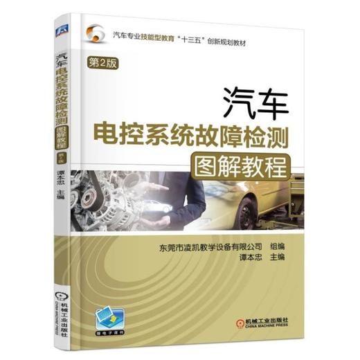 汽车电控系统故障检测图解教程 第2版汽车电控系统 电控技术 商品图0