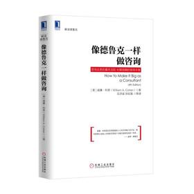 像德鲁克一样做咨询德鲁克 咨询 科恩