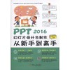 PPT 2016幻灯片设计与制作从新手到高手机械工业出版社 正版书籍 商品缩略图0