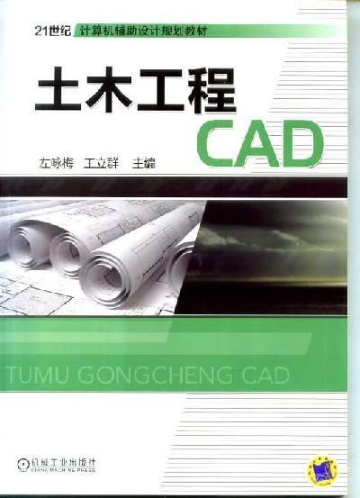 土木工程CAD机械工业出版社 正版书籍 商品图0